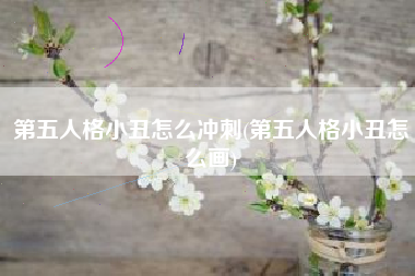 第五人格小丑怎么冲刺(第五人格小丑怎么画)