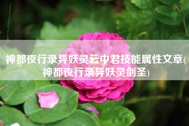 神都夜行录异妖灵云中君技能属性文章(神都夜行录异妖灵剑圣)