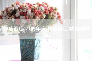 神庙逃亡2八周年庆(神庙逃亡2内购破解版)