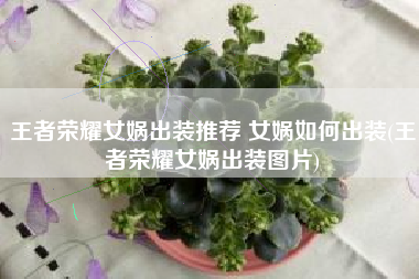 王者荣耀女娲出装推荐 女娲如何出装(王者荣耀女娲出装图片)