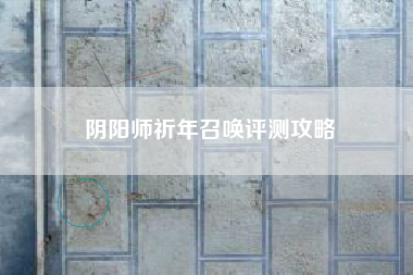 阴阳师祈年召唤评测攻略