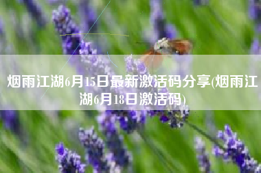 烟雨江湖6月15日最新激活码分享(烟雨江湖6月18日激活码)