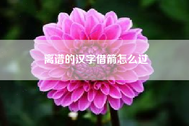 离谱的汉字借箭怎么过