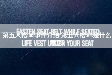 第五人格508事件介绍(第五人格508是什么意思)