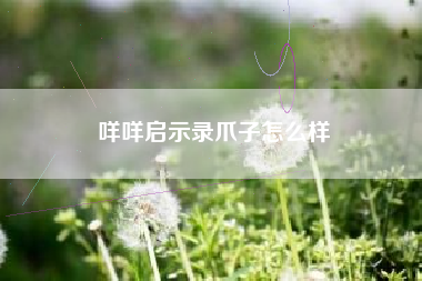 咩咩启示录爪子怎么样