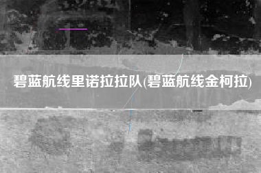 碧蓝航线里诺拉拉队(碧蓝航线金柯拉)
