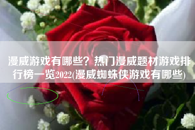 漫威游戏有哪些？热门漫威题材游戏排行榜一览2022(漫威蜘蛛侠游戏有哪些)