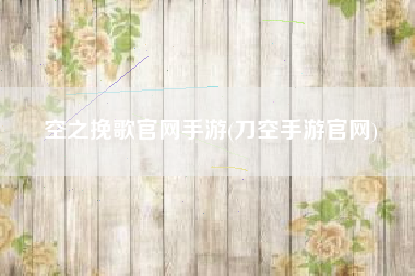 空之挽歌官网手游(刀空手游官网)