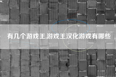 有几个游戏王,游戏王汉化游戏有哪些