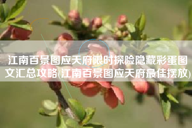 江南百景图应天府限时探险隐藏彩蛋图文汇总攻略(江南百景图应天府最佳摆放)