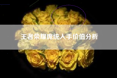 王者荣耀庞统入手价值分析