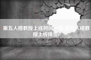 第五人格教授上线时间一览(第五人格教授上线排位)