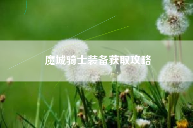 魔城骑士装备获取攻略