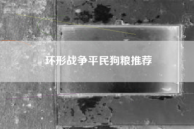 环形战争平民狗粮推荐