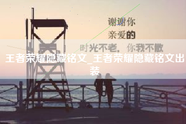 王者荣耀隐藏铭文_王者荣耀隐藏铭文出装