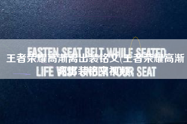 王者荣耀高渐离出装铭文(王者荣耀高渐离出装铭文视频)