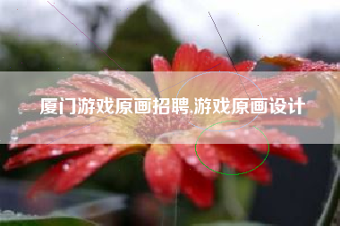 厦门游戏原画招聘,游戏原画设计