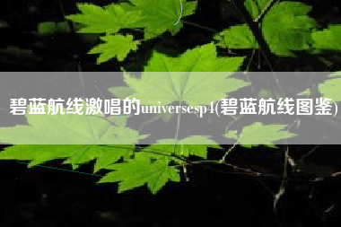 碧蓝航线激唱的universesp4(碧蓝航线图鉴)