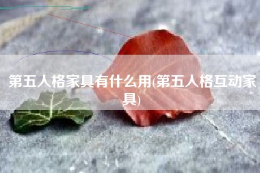 第五人格家具有什么用(第五人格互动家具)