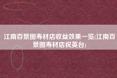 江南百景图寿材店收益效果一览(江南百景图寿材店祝英台)