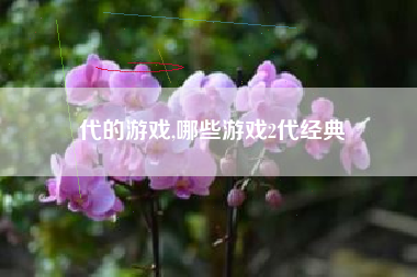代的游戏,哪些游戏2代经典