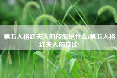 第五人格红夫人的技能是什么(第五人格红夫人的技能)