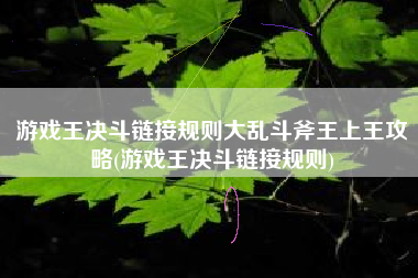 游戏王决斗链接规则大乱斗斧王上王攻略(游戏王决斗链接规则)