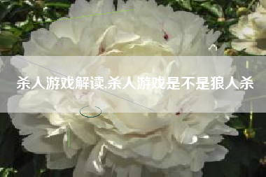 杀人游戏解读,杀人游戏是不是狼人杀