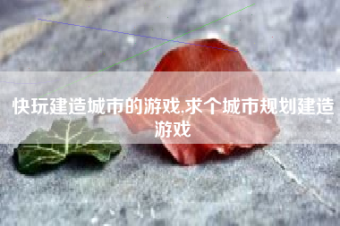 快玩建造城市的游戏,求个城市规划建造游戏