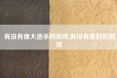 有没有像大逃杀的游戏,有没有更好的游戏