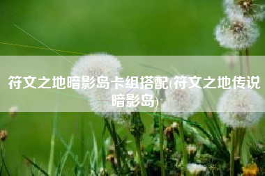 符文之地暗影岛卡组搭配(符文之地传说暗影岛)