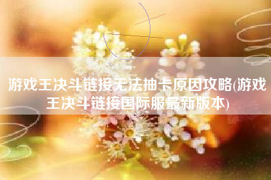 游戏王决斗链接无法抽卡原因攻略(游戏王决斗链接国际服最新版本)