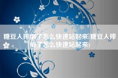 糖豆人摔倒了怎么快速站起来(糖豆人摔倒了怎么快速站起来)