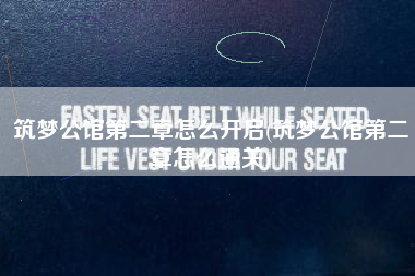 筑梦公馆第二章怎么开启(筑梦公馆第二章怎么通关)