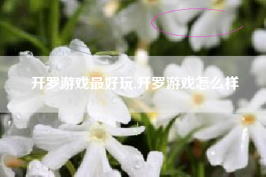 开罗游戏最好玩,开罗游戏怎么样