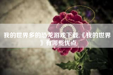 我的世界多的恐龙游戏下载,《我的世界》有哪些优点