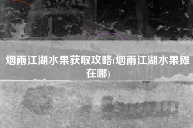 烟雨江湖水果获取攻略(烟雨江湖水果摊在哪)