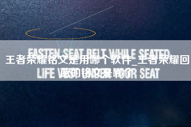王者荣耀铭文是用哪个软件_王者荣耀回蓝的铭文是哪个