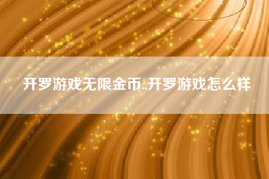 开罗游戏无限金币.,开罗游戏怎么样