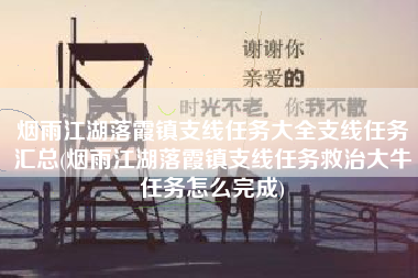 烟雨江湖落霞镇支线任务大全支线任务汇总(烟雨江湖落霞镇支线任务救治大牛任务怎么完成)