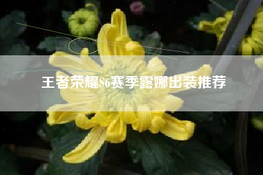 王者荣耀S6赛季露娜出装推荐