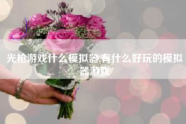 光枪游戏什么模拟器,有什么好玩的模拟器游戏