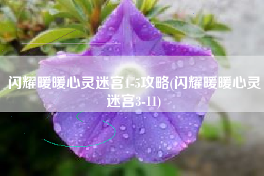 闪耀暖暖心灵迷宫1-5攻略(闪耀暖暖心灵迷宫3-11)