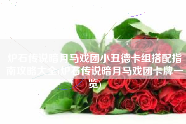 炉石传说暗月马戏团小丑德卡组搭配指南攻略大全(炉石传说暗月马戏团卡牌一览)