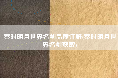 秦时明月世界名剑品质详解(秦时明月世界名剑获取)
