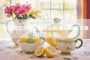 泰拉瑞亚外星法杖怎么样(泰拉瑞亚外星法杖怎么样)