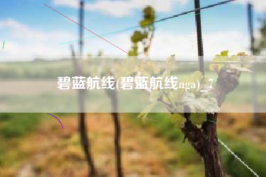 碧蓝航线(碧蓝航线nga)_7