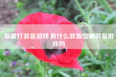 放置打装备游戏,有什么放置型刷装备游戏吗