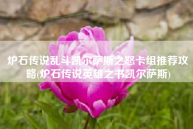 炉石传说乱斗凯尔萨斯之怒卡组推荐攻略(炉石传说英雄之书凯尔萨斯)
