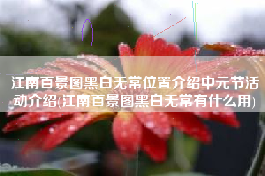 江南百景图黑白无常位置介绍中元节活动介绍(江南百景图黑白无常有什么用)